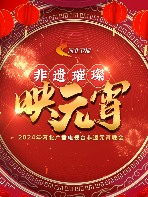 河北广播电视台非遗元宵晚会非遗璀璨映元宵封面图