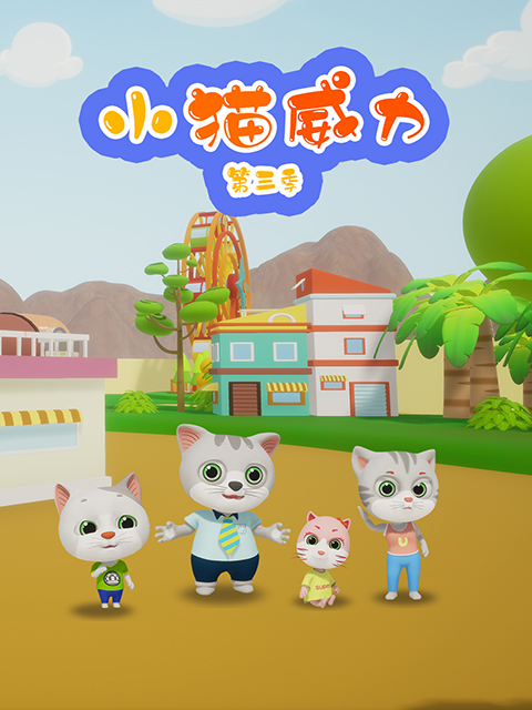 小猫威力第三季封面图