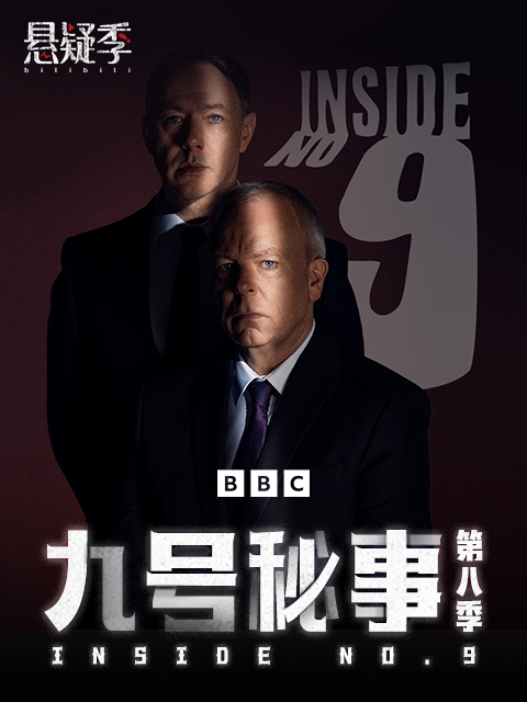 九号秘事第八季封面图