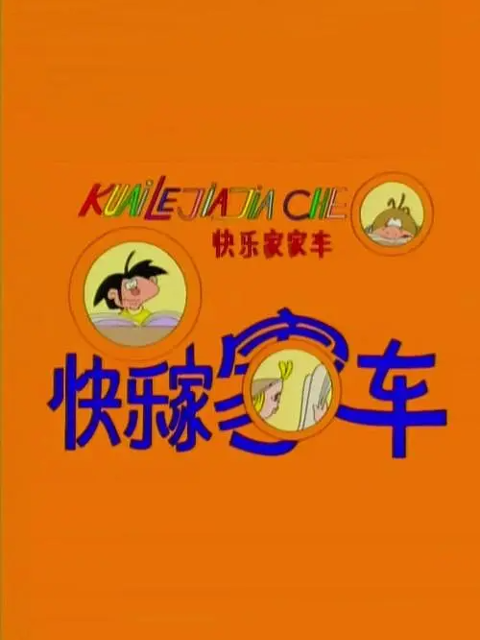 快乐家家车封面图