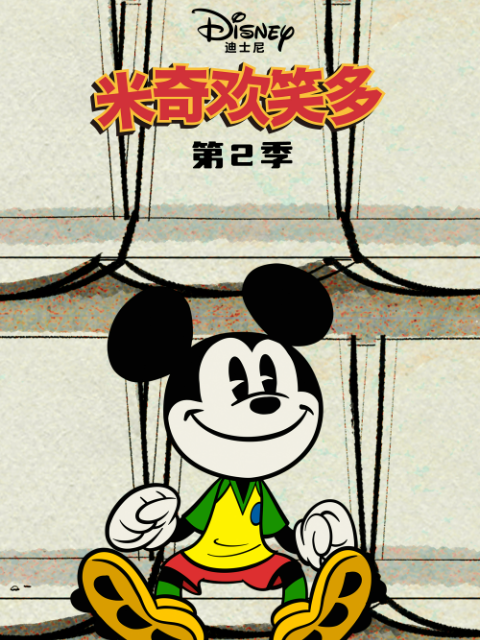 米奇欢笑多2配音封面图