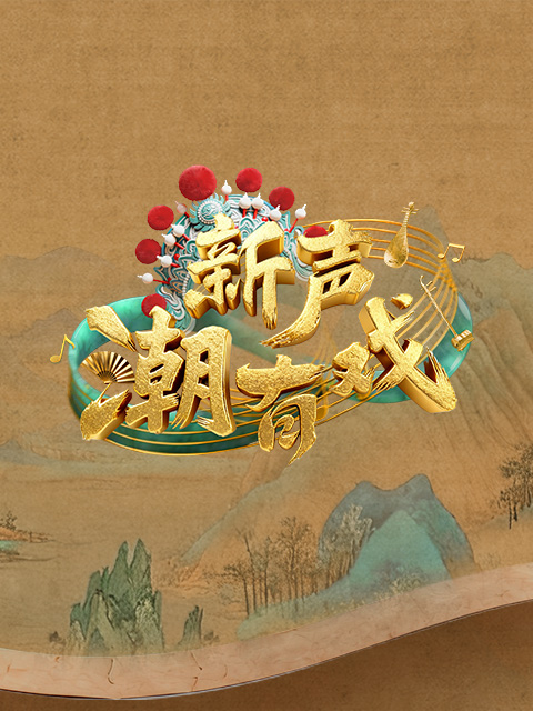 新声潮有戏封面图