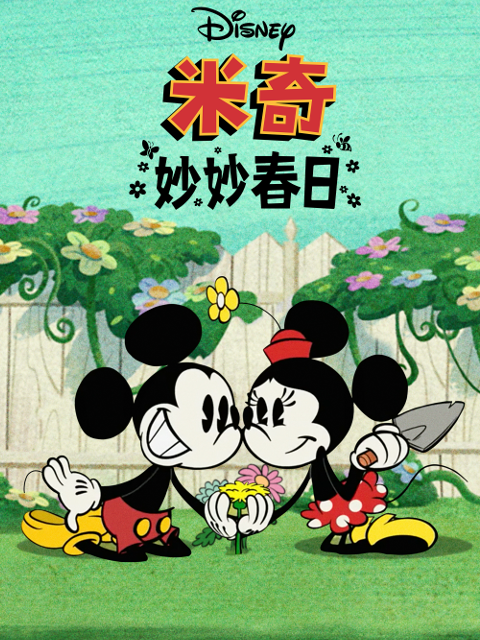 米奇妙妙春日配音封面图