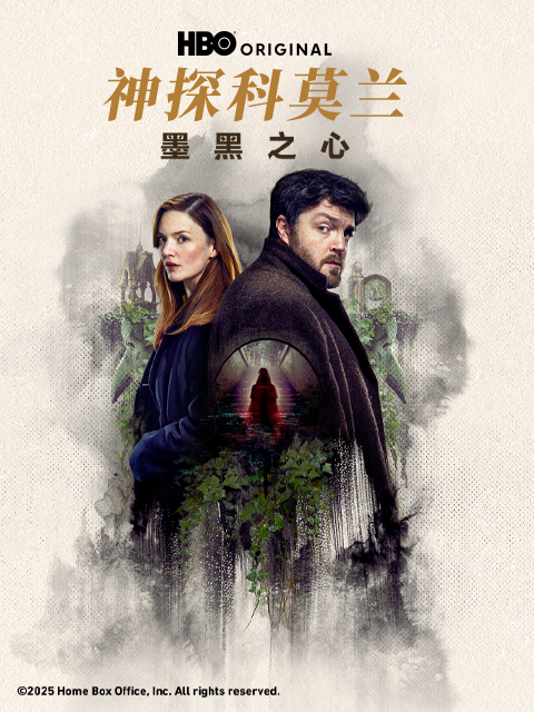 神探科莫兰:墨⿊之⼼封面图