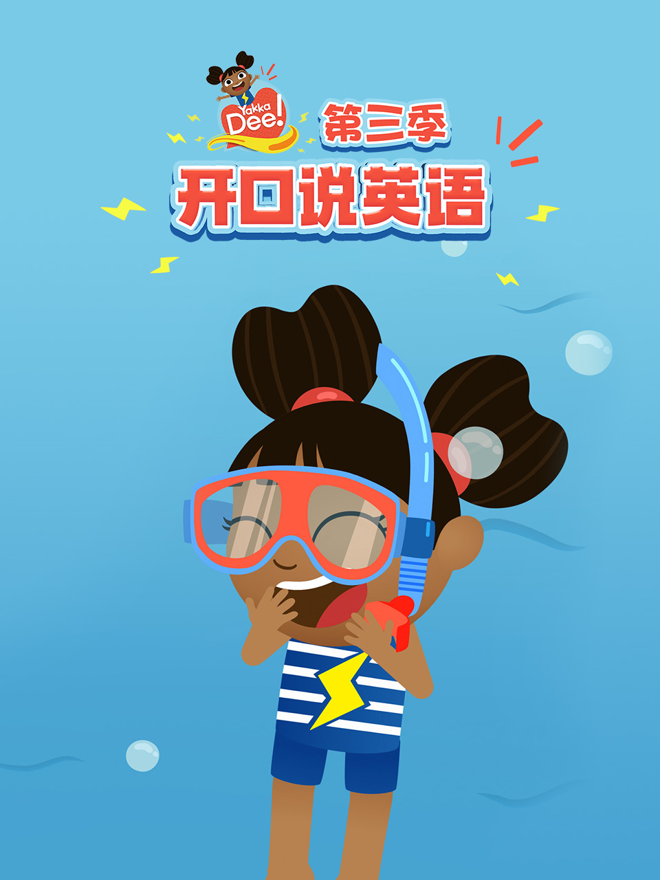 YakkaDee开口说英第三季封面图