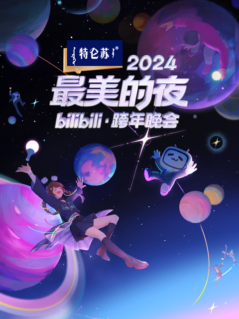 最美的夜bilibili跨年晚会封面图