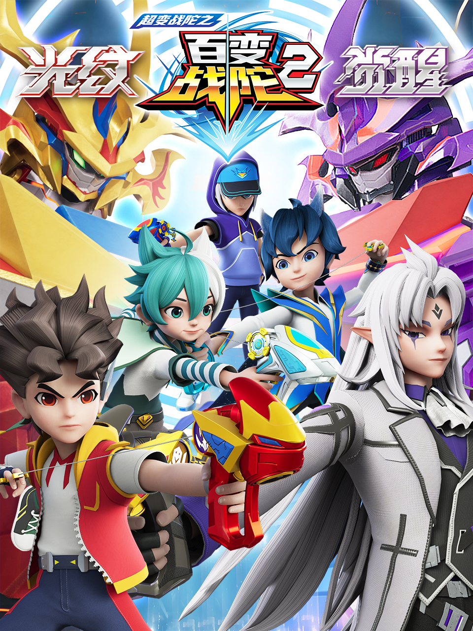 超变战陀之百变战陀2封面图