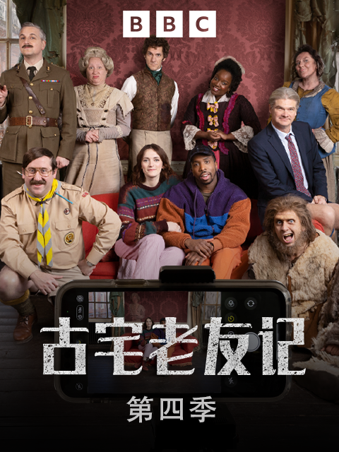 古宅老友记第四季封面图