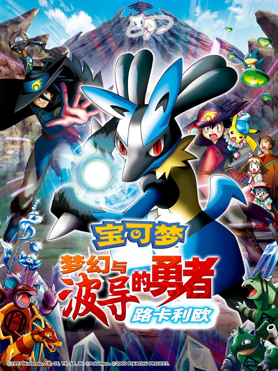 宝可梦梦幻与波导的勇者路卡利欧封面图