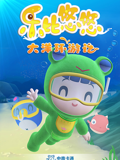 乐比悠悠大洋环游记封面图