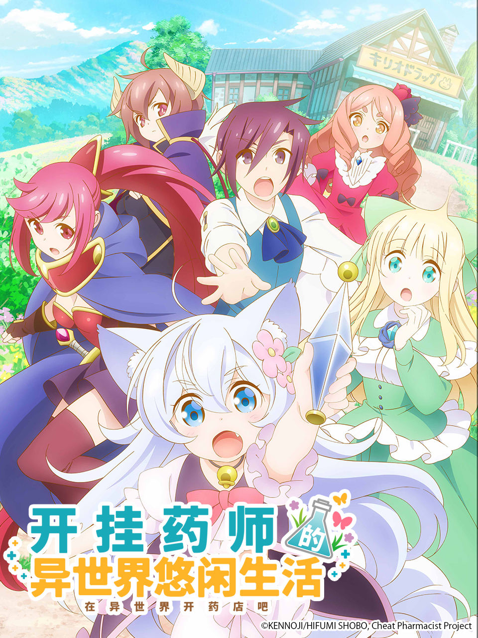 开挂药师的奇幻世界悠闲生活封面图