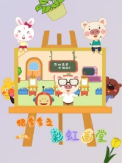 猪多多之彩虹画堂第三季封面图