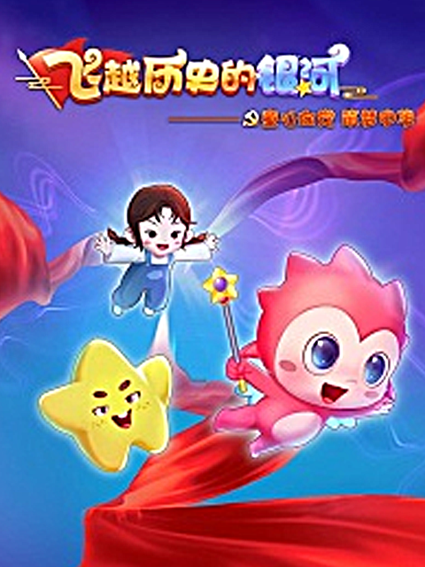 飞跃历史的银河童心向党筑梦中华封面图