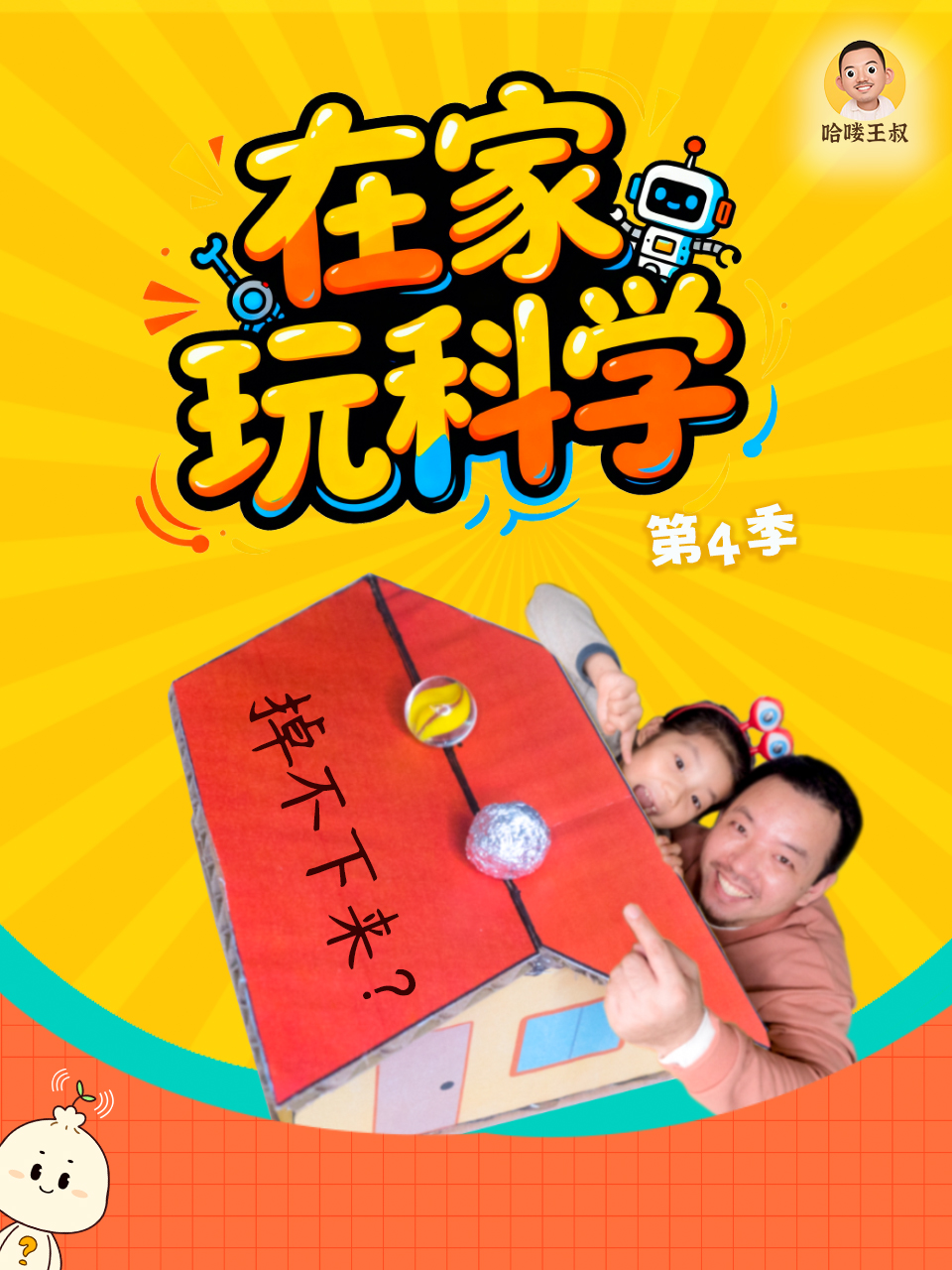 在家玩科学第四季封面图