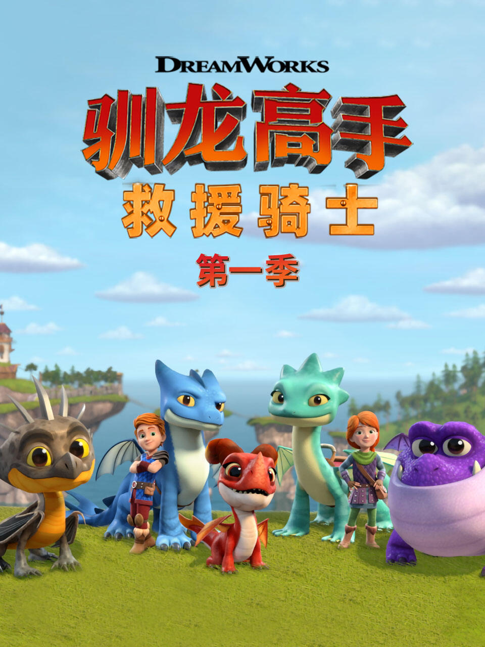 驯龙高手救援骑士1封面图