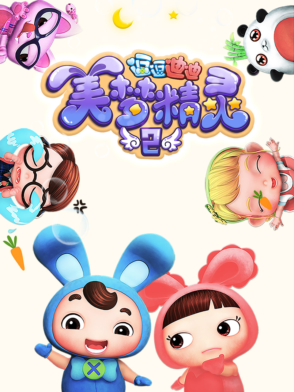 逗逗迪迪之美梦精灵2封面图