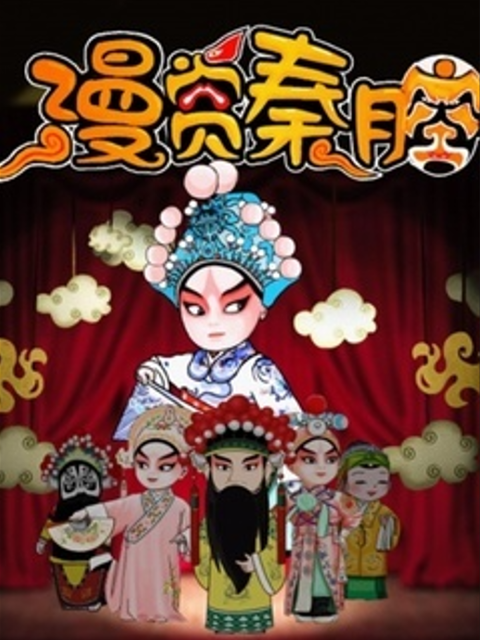 漫赏秦腔1封面图