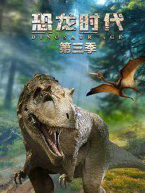 恐龙时代3封面图