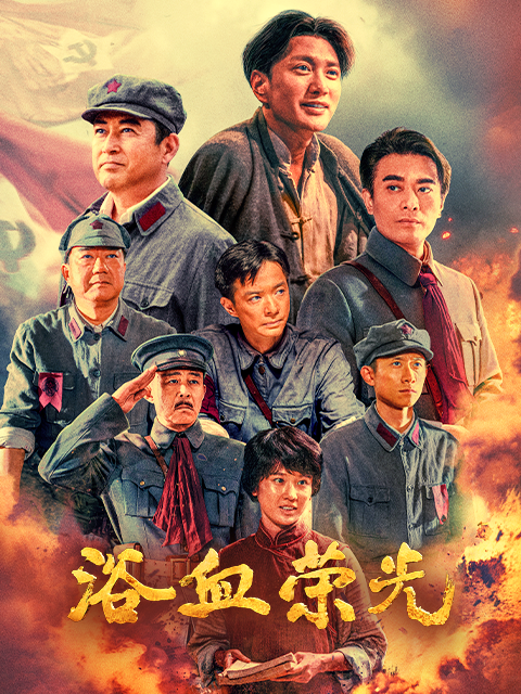 浴血荣光封面图