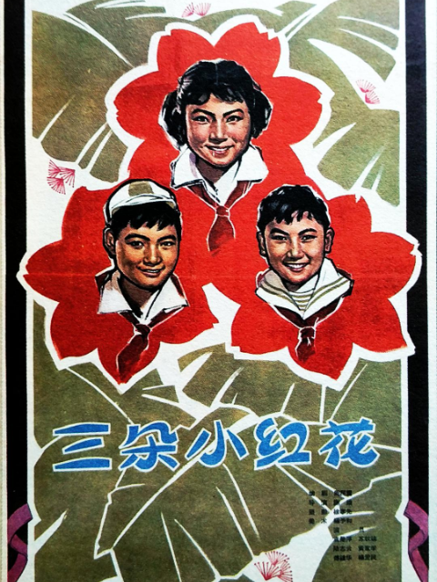 三朵小红花封面图