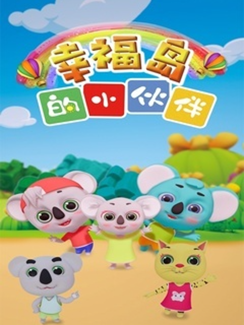 幸福岛的小伙伴3封面图