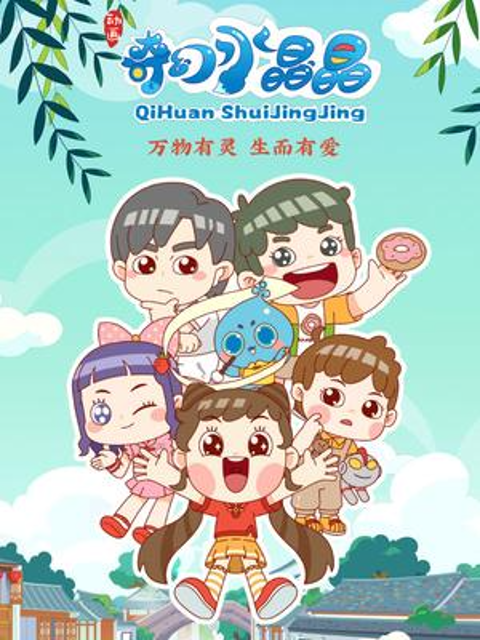 奇幻水晶晶封面图