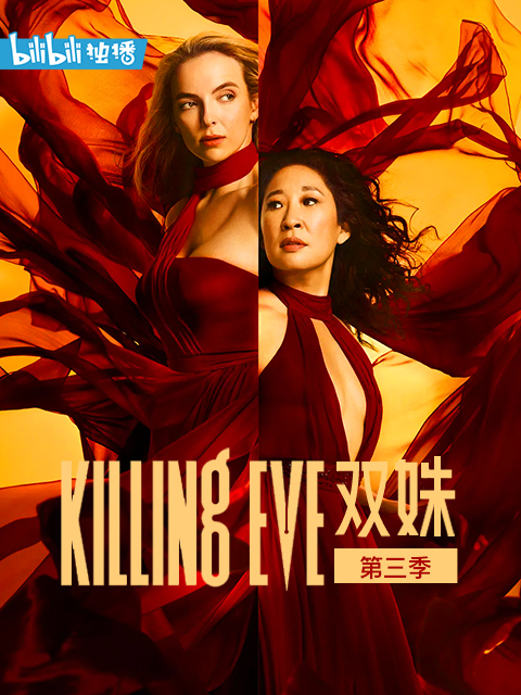 双姝第三季封面图