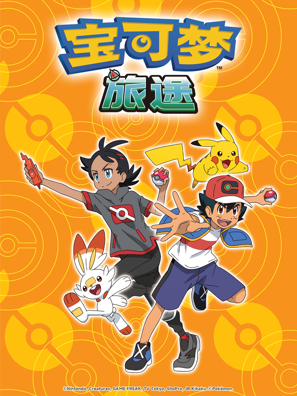 宝可梦旅途第一季（中配）封面图