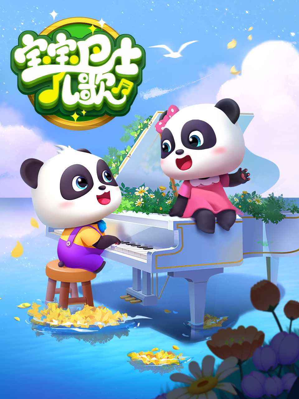 宝宝巴士儿歌封面图