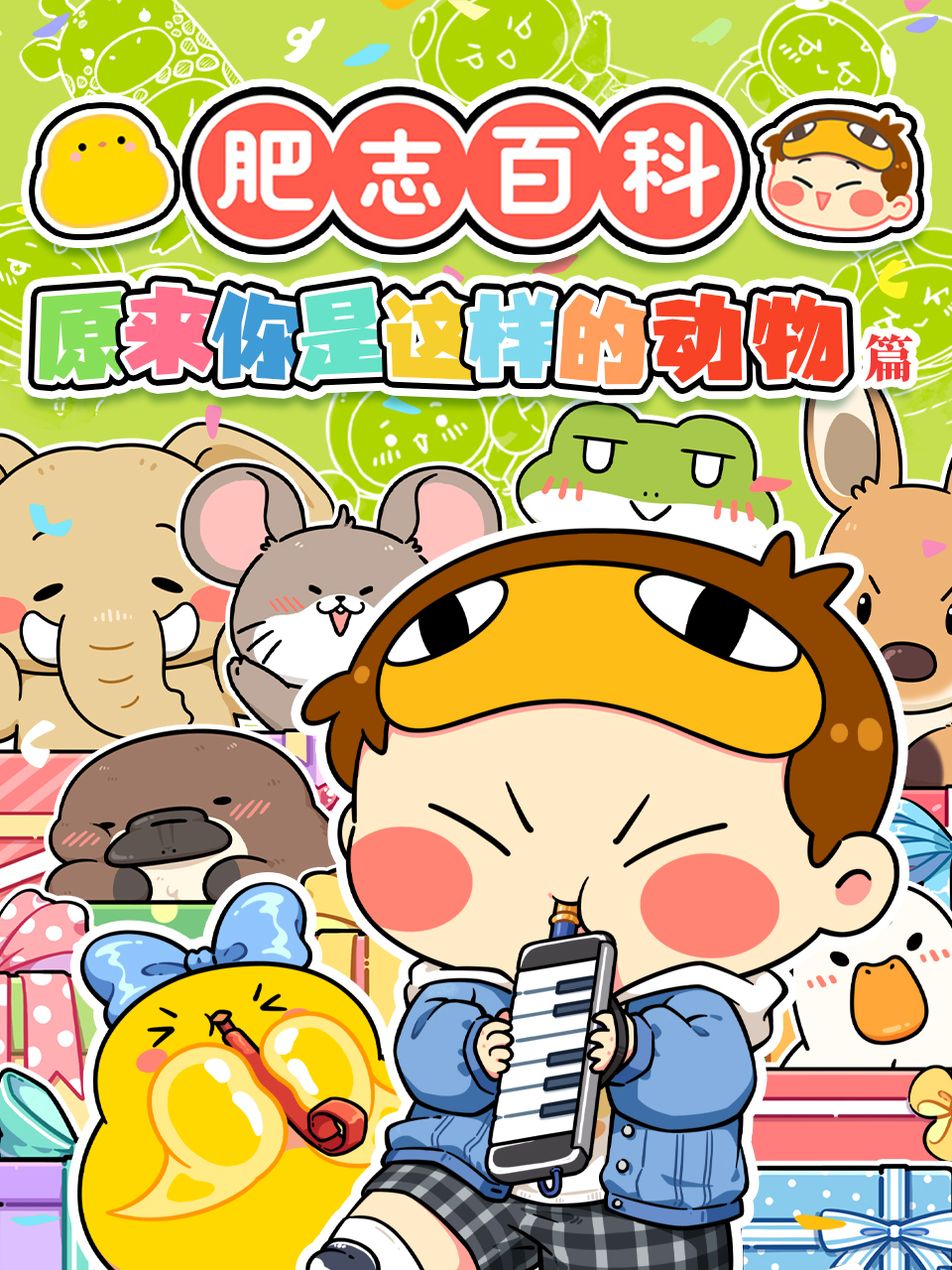 肥志百科国创全集高清正版在线观看bilibili哔哩哔哩封面图