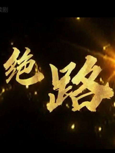 绝路封面图