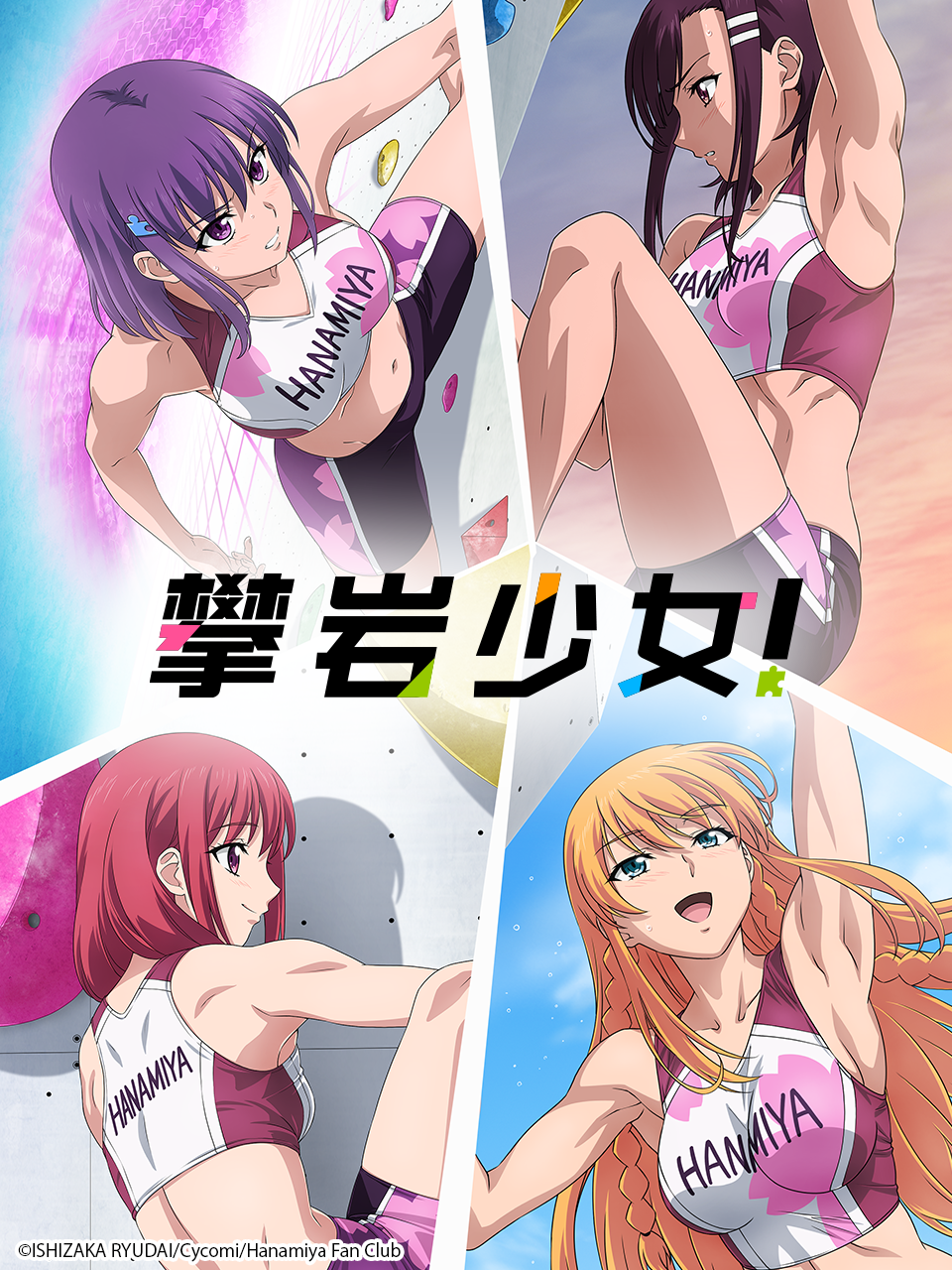 攀岩少女！封面图