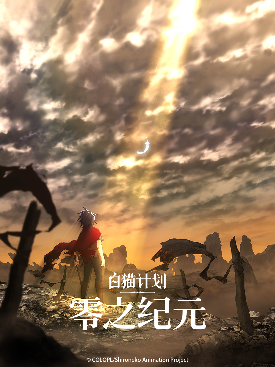 白猫计划 零之纪元封面图