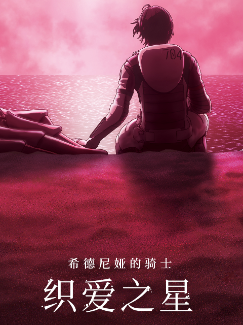 希德尼娅的骑士:织爱之星封面图