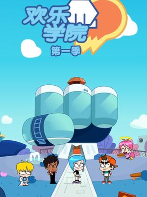欢乐学院1封面图