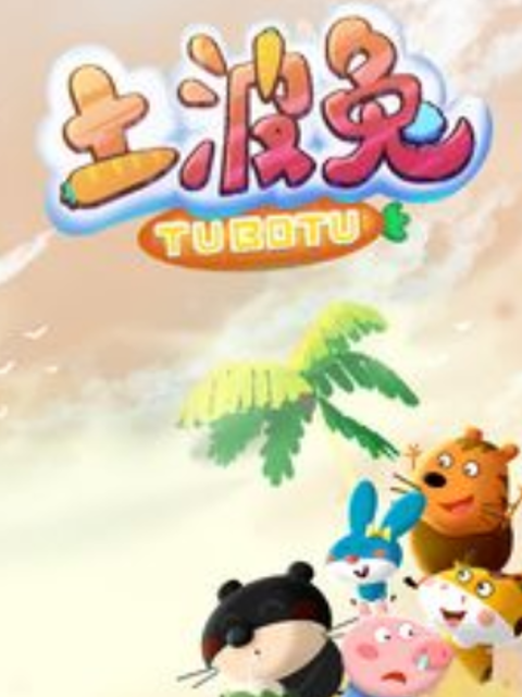 土波兔之成长日记2封面图