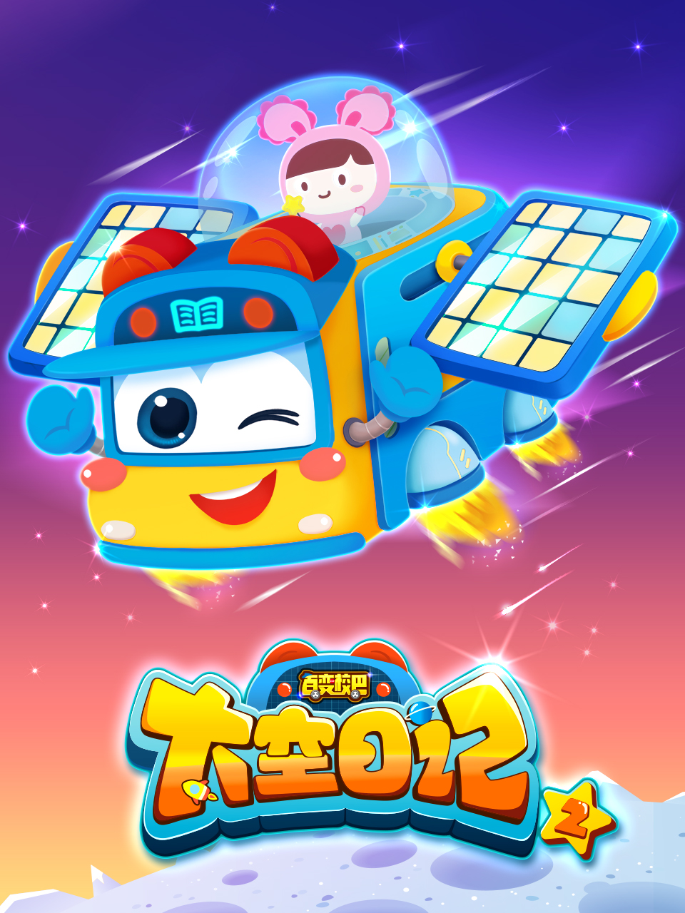 百变校巴之太空日记2封面图