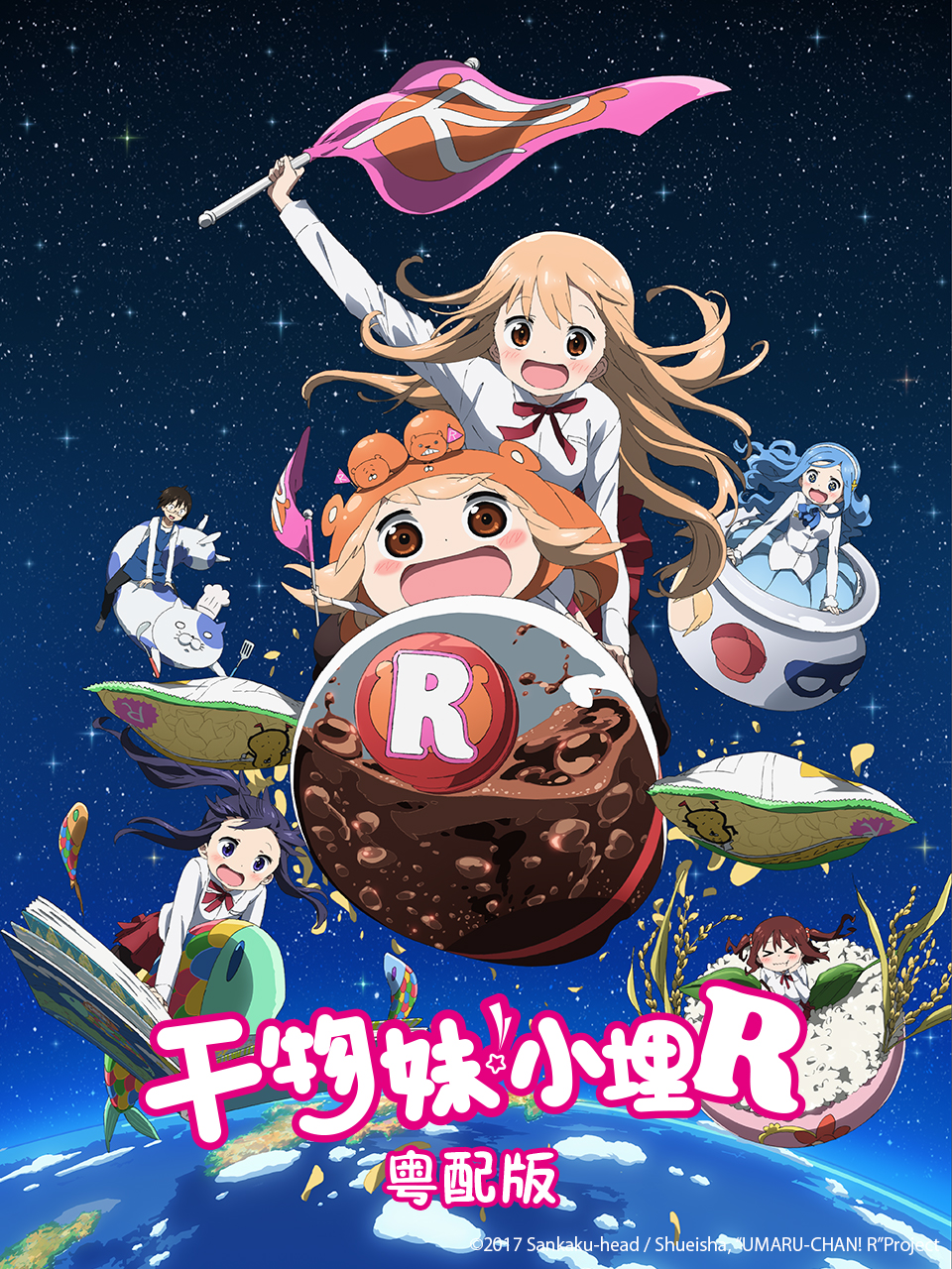 干物妹！小埋R 粤配版封面图