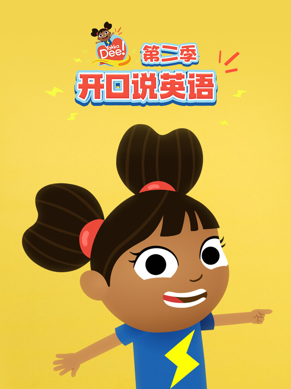 YakkaDee开口说英第二季封面图