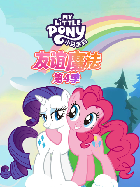 小马宝莉友谊魔法4配音封面图