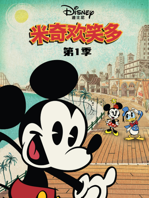 米奇欢笑多1配音封面图