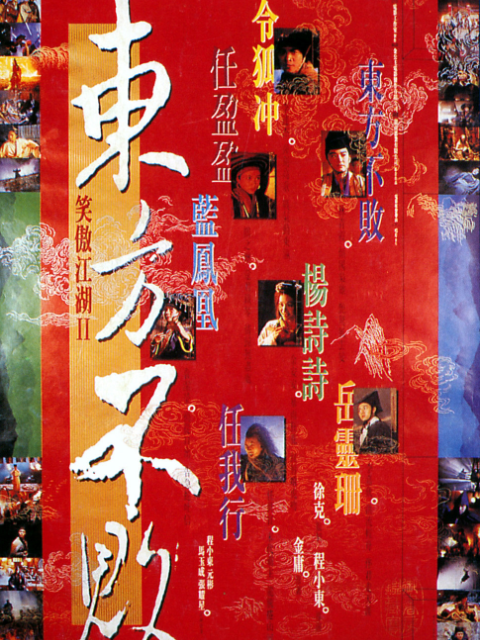 笑傲江湖2：东方不败封面图