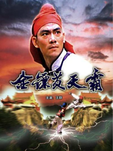 金镖黄天霸封面图