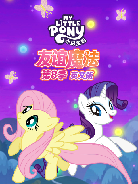 小马宝莉友谊魔法8封面图