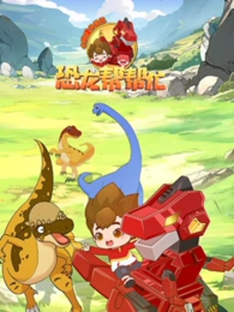 心奇爆龙战车之恐龙帮帮忙封面图