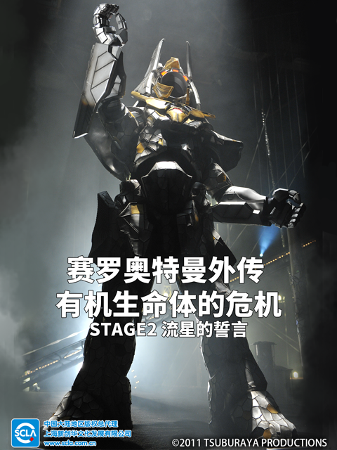 赛罗奥特曼外传有机生命体的危机STAGE2流星的誓言配音封面图