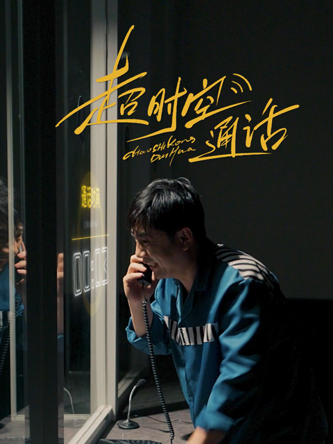 超时空通话封面图