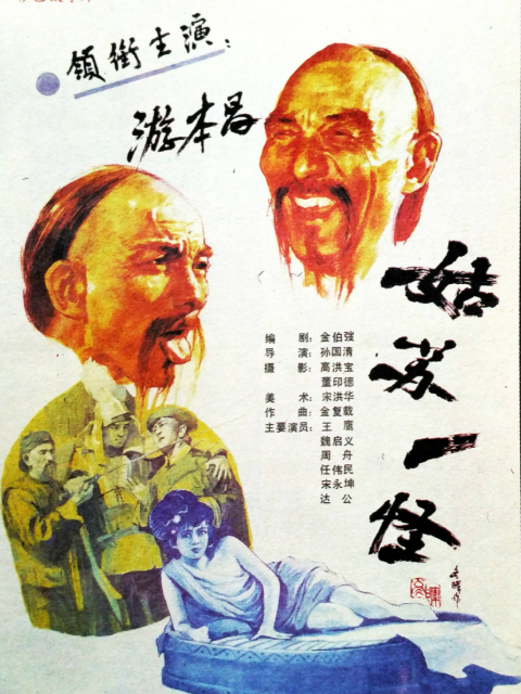 姑苏一怪封面图