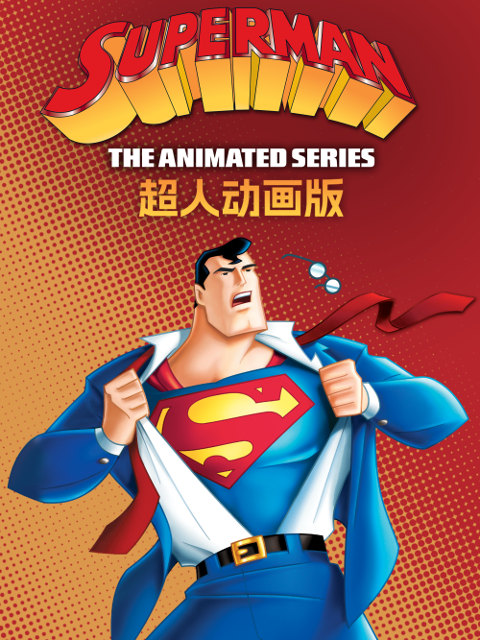 超人动画1配音封面图