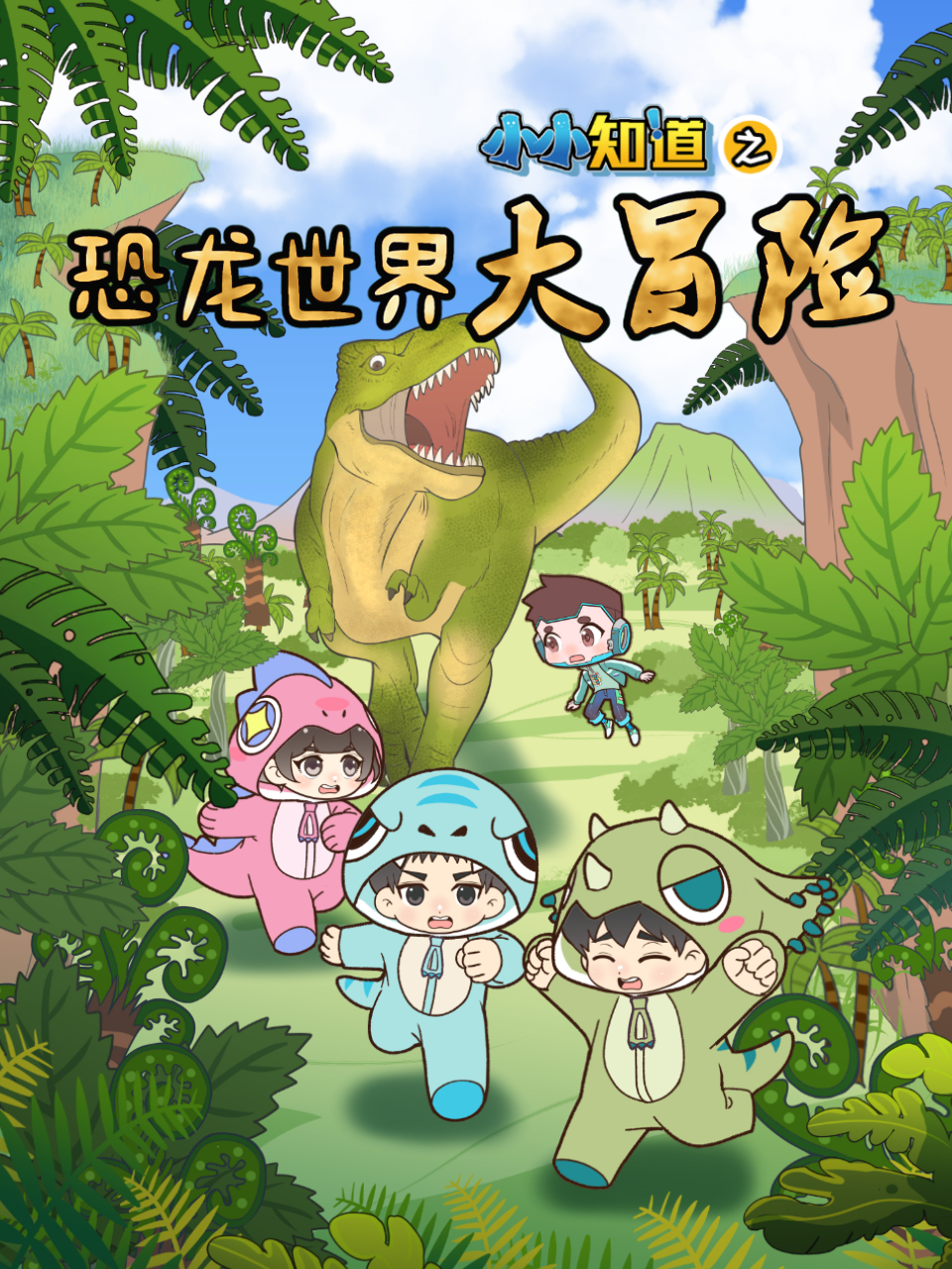 小小知道之恐龙世界大冒险封面图
